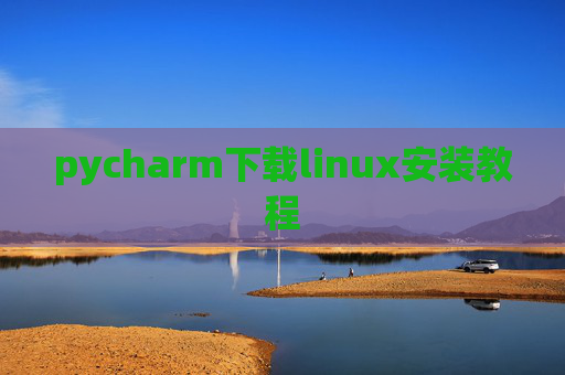 pycharm下载linux安装教程